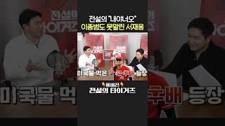 이종범 vs 미국물 먹은 7년 후배 서재응 #전설의타이거즈