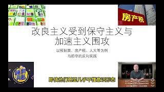 改良主义受到保守主义与加速主义围攻——国内舆论现状，预制菜、房产税问题，马前卒肉身反串改良主义