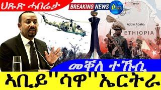 Sep 30,2024-ኣቢይ ሳዋ ኤርትራ | መቐለ ተኹሲ | ህጹጽ ሓበሬታ