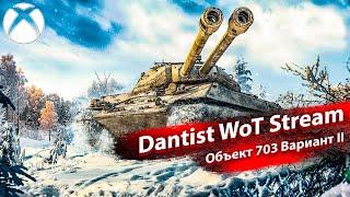 Объект 703 Вариант II в WoT Console