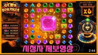 [슬롯]젬스 보난자 : GEMS BONANZA - 차분히 깨지며 올라가는 승리 금액 !