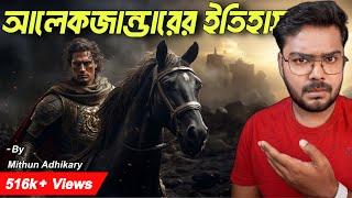 তাকে কেউ যুদ্ধে হারাতে পারেনি আলেকজান্ডার দ্য গ্রেট | History of Alexander | Mithun Adhikary