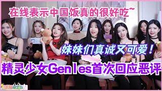 【MultiSub】精灵少女Gen1es首次回应恶评！在线表示中国饭真的很好吃？妹妹们真诚又可爱！#chuangasia #gen1es #娱乐 #综艺 #pailiu #yean #elyn