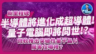 半導體進化超導體，新里程碑！微軟推出突破性量子晶片！全球首款拓撲量子位元驅動量子處理器Majorana厲害在哪裡？量子電腦即將問世？