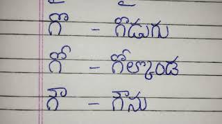 ga gunintham// ga guninta padalu//ga padalu//Telugu padalu reading