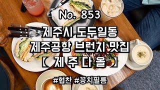 [협찬] 제주도 제주다올 : 제주공항근처 브런치 맛집 브런치카페 샌드위치 샐러드