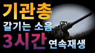 층간소음,층간소음 복수,기관총 쏘는소리 3시간 연속재생(Machine Gun),층간소음 복수 ASMR