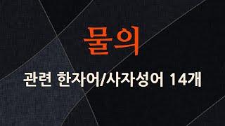 물의에 관한 한자어/사자성어 14개