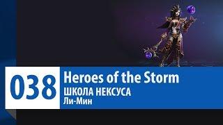 ШКОЛА НЕКСУСА #38: Ли-Мин (Гайд, Руководство, Обзор) | Heroes of the Storm