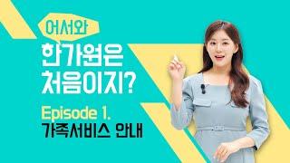 어서와 한가원은 처음이지? - Ep 1. 가족서비스 안내