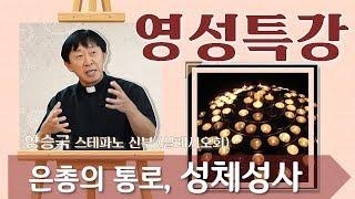 은총의 통로 성체성사_양승국 신부_영성특강