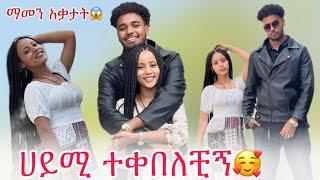 ሀይሚ ያልጠበቀቺው ነገር አደረኩላት ተቀበለቺኝ