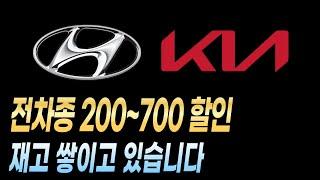 전차종 200~700할인 현대 기아 제네시스 할인 재고 견적 쏘렌토 카니발 그랜저 싼타페 G80 GV80 장기렌트 리스