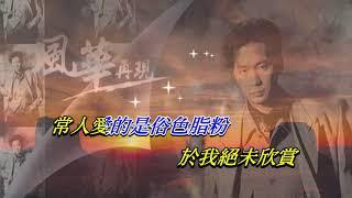 叛逆  蔡楓華〈演唱版〉