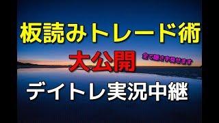 【株式投資】板読みトレード術大公開　デイトレ実況中継　解説付き　株　デイトレ