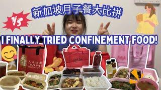 4.5 Stars Singapore Confinement Food 新加坡月子餐 [Unboxing with SQ 大开小箱 EP4]