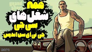 همه شغل های سی جی در بازی جی تی ای سن اندرس | All CJs Jobs in GTA San Andreas