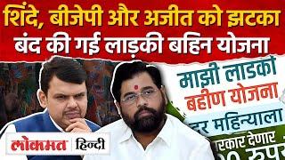 Girl child scheme stopped, big blow to Eknath Shinde Maharashtra Elections News