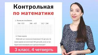 Контрольная работа по математике 3 класс 4 четверть