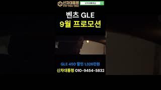 벤츠 GLE 9월 최대 할인 프로모션 #GLE #GLE쿠페 #신차대통령