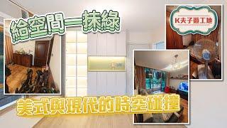 給空間一抺綠｜ 美式與現代的時空碰撞｜室內設計｜室內裝修｜裝修｜裝修設計｜願一設計｜室內設計