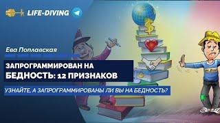 ЗАПРОГРАММИРОВАН НА БЕДНОСТЬ: 12 ПРИЗНАКОВ - Ева Поплавская