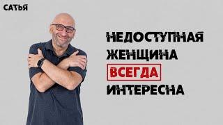 Сатья. Недоступная женщина всегда интересна.