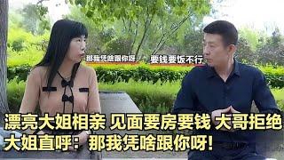 漂亮大姐相親，見面要房要錢，大哥拒絕，大姐：那我憑啥跟妳呀！#緣來不晚 #相親 #中老年相親 #東北 #搞笑 #內容過于真實