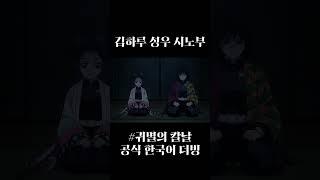 (더빙)김하루 성우 시노부 모먼트 #anime #demonslayer #kimetsunoyaiba #귀멸의칼날 #nezuko #zenitsu #귀멸의칼날 #tanjiro