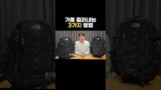 브랜드 제품 가짜 걸러내는 3가지 방법 #노스페이스 #빅샷 #백팩