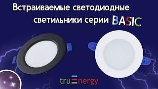 BASIC обзор встраиваемых светильников от truEnergy