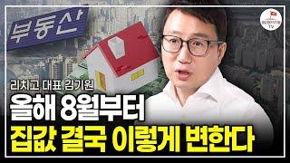 "역사상 이런 적이 단 한번도 없습니다" 한국 부동산에 나타난 이상신호 (리치고 대표 김기원)