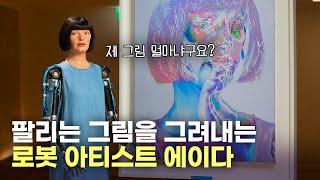 예술에 도전하는 로봇 아티스트 '에이다' | AI 그림, 휴머노이드 로봇, 인공지능