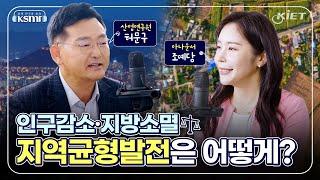 [KSMR️-너의 연구를 들려줘!] 인구감소·지방소멸 지역균형발전은 어떻게? - 지역균형발전연구센터 허문구 선임연구위원