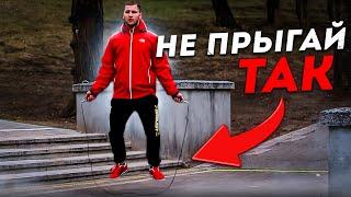 Как правильно прыгать на скакалке - Полный разбор! Ошибки и Техника!