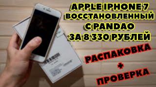 Распаковка РЕФА iPhone 7 с Pandao за 8330 рублей!