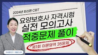 2024년 CBT 요양보호사 자격시험 대비 기출문제 풀이 제1강 이론편