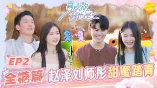 【EP2 全糖篇】肆意日程开启更多恋爱可能性！于雯陷入“三角恋” 刘师彤赵泽享受二人世界  | 喜欢你我也是5 | I'm So Into You Season 5 | iQIYI综艺