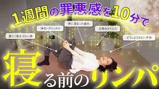 【寝る前だけで体質激変】ゴロゴロ3分で代謝スイッチON脂肪燃焼が止まらない夜リンパの極意