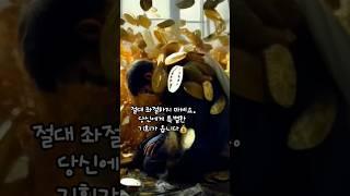 성공과 행운을 주는 영상입니다  #10초성공 #동기부여 #금전운 #재물운 #건강 #소원성취 #부자 #용기