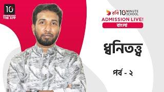 ধ্বনিতত্ত্ব পর্ব ৩ | 2020 | Bangla 2nd Paper | Muhammad Obaidullah