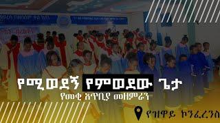 [የሚወደኝ የምወደው ጌታ] የመቂ ሐዋርያዊት ቤተ-ክርስቲያን መዘምራን