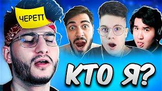 СПИДРАН по УГАДЫВАНИЮ в *КТО Я?*
