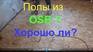 Осб плита можно ли стелить на пол.Влагостойкая применение для пола. OSB floors osb плита пол