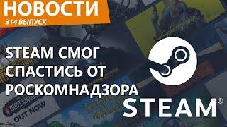 Steam смог спастись от Роскомнадзора хитростью. Новости