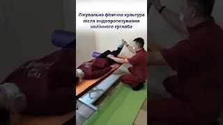 Лікувальна фізична культура після ендопротезування колінного суглоба