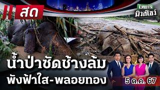 Live : ไทยรัฐนิวส์โชว์ คนข่าวตัวจริง เล่าข่าวถึงใจ 5 ต.ค. 67