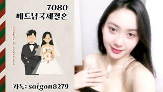 베트남맞선여행 베트남 국제결혼7080 베트남신부 프로필 무료상담