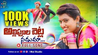 Allipula Chetla Naduma || New Folk Song 2021  || Matla Srujana ||  @MaiStudio