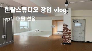 렌탈스튜디오 창업 vlog ep1.매물 선정